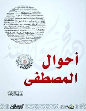 أحوال المصطفى 
